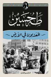 المعذبون في الأرض - طه حسين